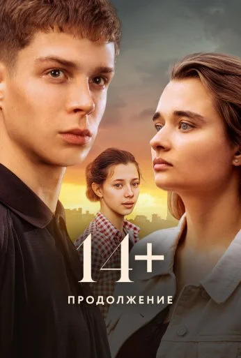 14+ Продолжение (2023) онлайн бесплатно